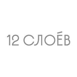 12 слоёв